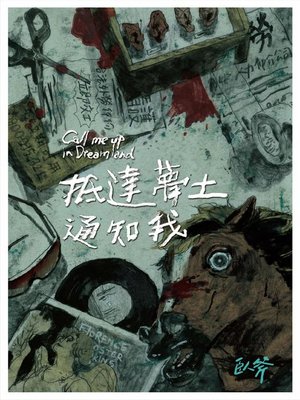 cover image of 抵達夢土通知我